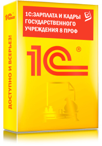 1C_Зарплата и кадры государственного учреждения 8 ПРОФ
