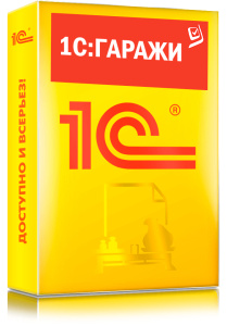 1C_Гаражи
